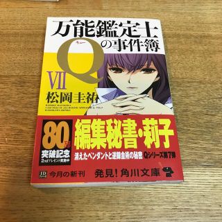 万能鑑定士Ｑの事件簿 ７(その他)