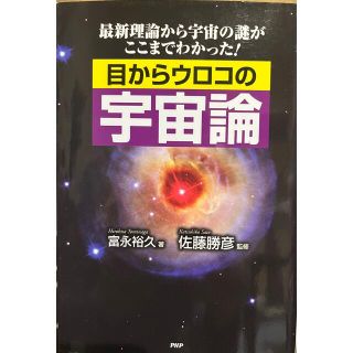 【目からウロコの宇宙論】最新理論から宇宙の謎がここまでわかった！(科学/技術)