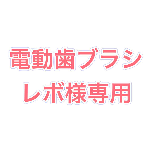 電動歯ブラシ電動歯ブラシ