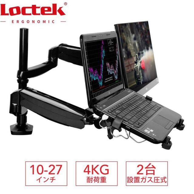 Loctek モニターアーム ノートパソコンスタンド２台設置 D5DL