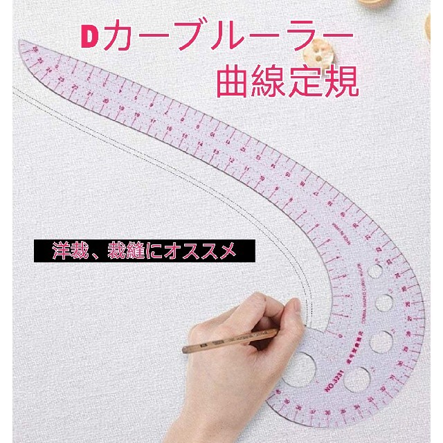 卓抜 dカーブルーラー 袖山 襟ぐり 曲線 定規 裁縫 洋裁 製図ハンドメイド366 曲線定規 dカーブルーラー ハンドメイド 裁縫 洋裁 型紙 袖山 襟ぐり 手芸