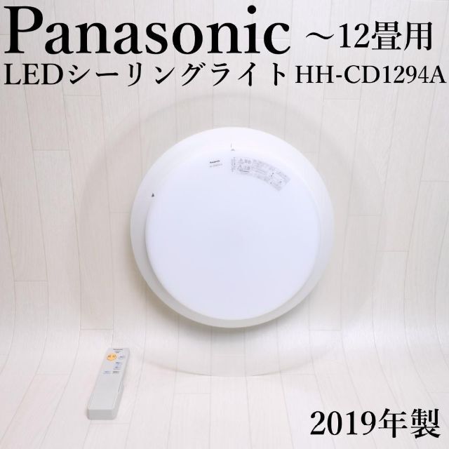 パナソニック LEDシーリングライト HH-CD1294A ~12畳用 パナソニック LEDシーリングライト HH-CD1294A ~12畳用
