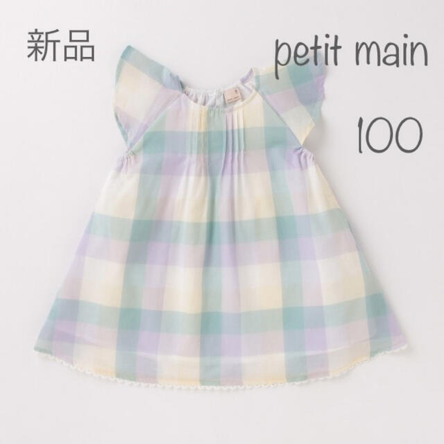 petit main(プティマイン)の★新品★プティマイン　マドラスチェック　ワンピース　100  ラベンダー キッズ/ベビー/マタニティのキッズ服女の子用(90cm~)(ワンピース)の商品写真