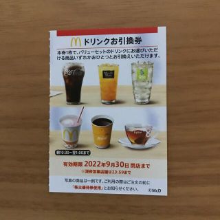 マクドナルド株主優待券　ドリンク引換券1枚(フード/ドリンク券)