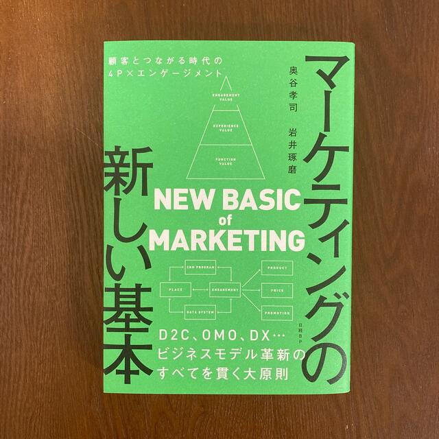 マーケティングの新しい基本　顧客とつながる時代の４Ｐ×エンゲージメント エンタメ/ホビーの本(ビジネス/経済)の商品写真