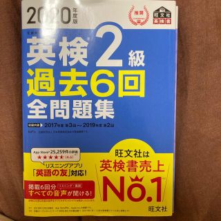 オウブンシャ(旺文社)の合格しました★英検２級過去６回全問題集 文部科学省後援 ２０２０年度版(資格/検定)