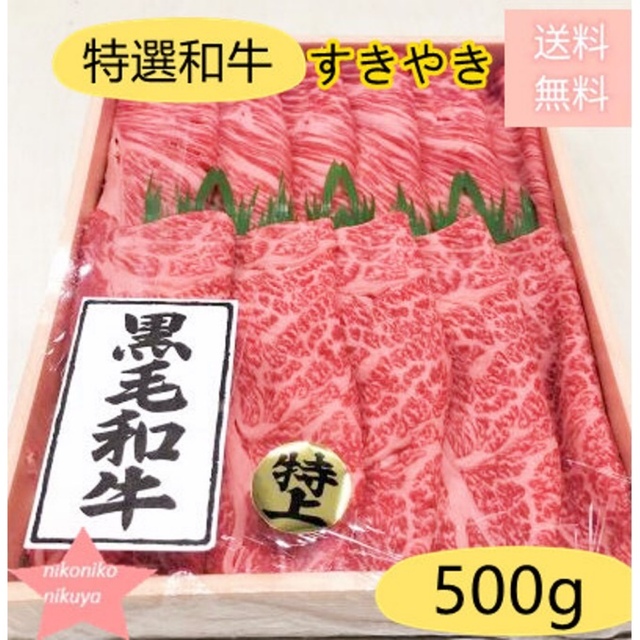 ☆岡山県産特選和牛ロース☆すきやき用　美味しい　500g❣️肉　牛肉　黒毛和牛　肉