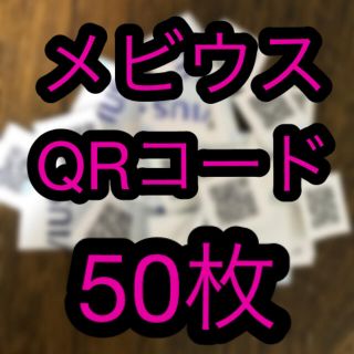 メビウス タバコQRコード 50枚(その他)