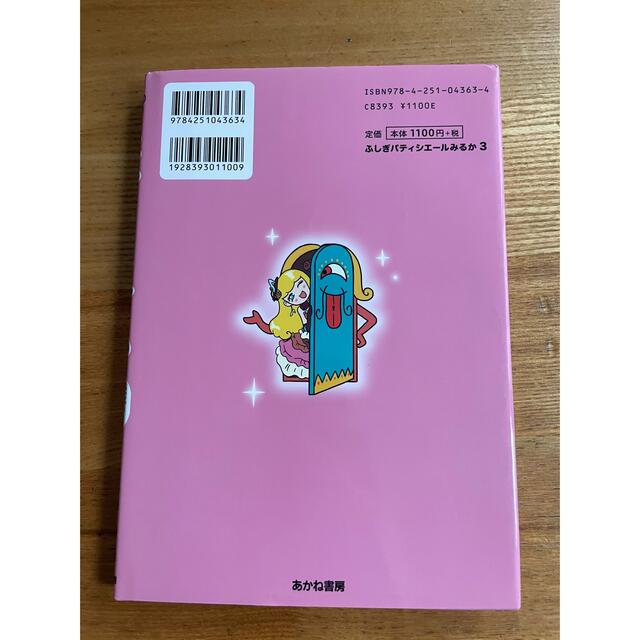 ふしぎパティシエールみるか エンタメ/ホビーの本(絵本/児童書)の商品写真