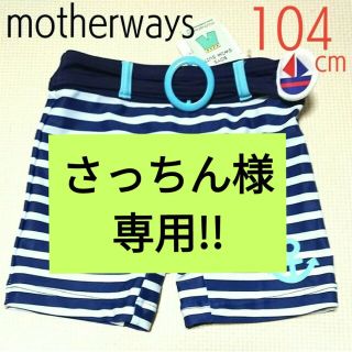 マザウェイズ(motherways)の【新品・タグ付】マザウェイズ BOYS SWIM SUIT 104cm ボーダー(水着)