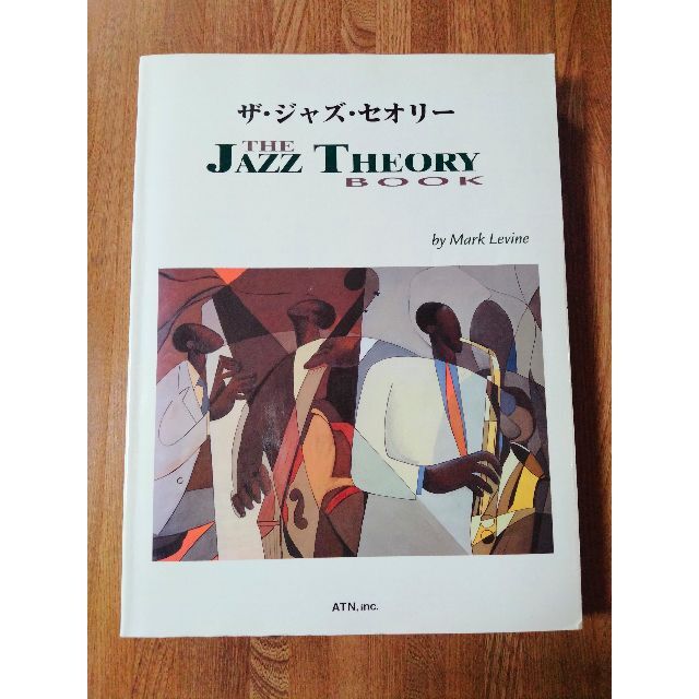 ザ・ジャズ・セオリー マーク レヴィン The Jazz Theory M.レヴ