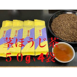 アフロ様　専用　第四弾　炒りたて茎ほうじ茶５０g×4袋　静岡県産茶葉使用(茶)