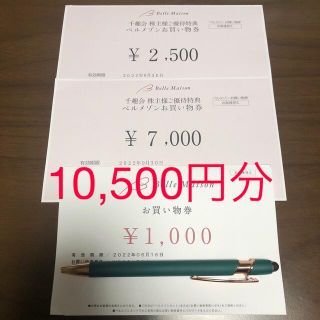 ベルメゾン(ベルメゾン)の千趣会 株主優待券 お買い物券 合計10,500円(ショッピング)