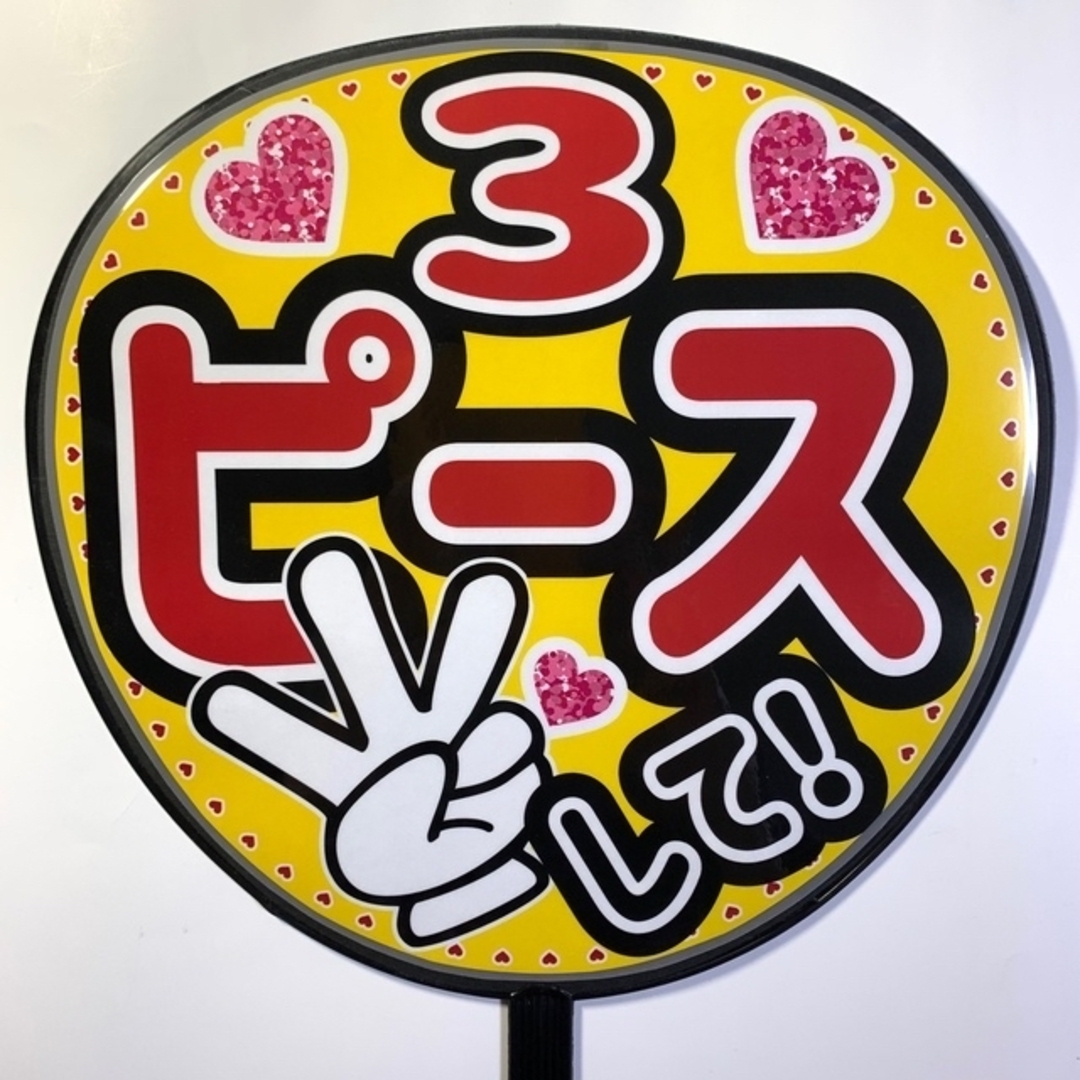 ファンサうちわ文字 「3ピースして！」規定内サイズ☆ラミネート エンタメ/ホビーのタレントグッズ(アイドルグッズ)の商品写真