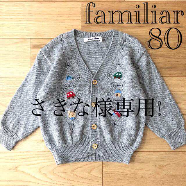 ファミリア　♡ 80 カーディガン