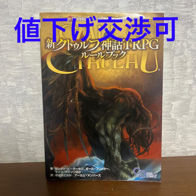 新クトゥルフ神話ＴＲＰＧルールブック