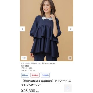 組曲×setsuko sagittaire ティアード ニットプルオーバー 紺