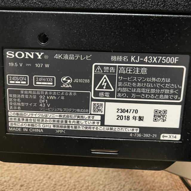 SONY(ソニー)のSONY BRAVIA X7500F KJ-43X7500F スマホ/家電/カメラのテレビ/映像機器(テレビ)の商品写真