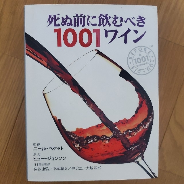 死ぬ前に飲むべき１００１ワイン 厳選された１００１本の世界ワイン図鑑 エンタメ/ホビーの本(料理/グルメ)の商品写真