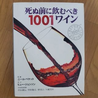 死ぬ前に飲むべき１００１ワイン 厳選された１００１本の世界ワイン図鑑(料理/グルメ)