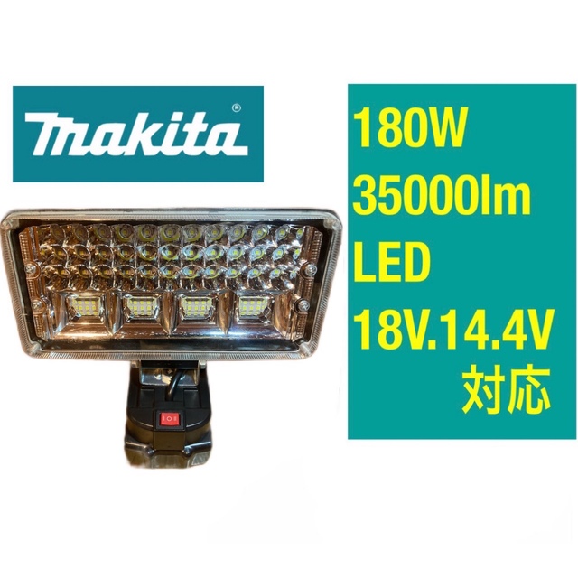 マキタ　投光器　35000lm 180W ワークライト　作業灯