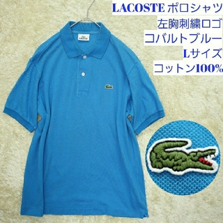 ラコステ(LACOSTE)のLACOSTE　ポロシャツ　Lサイズ　コバルトブルー　左胸ロゴ刺繍　日本製(ポロシャツ)