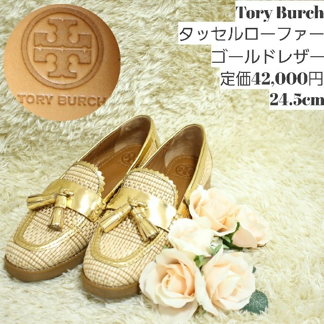 Tory Burch ゴールドレザー タッセルローファー 24.5cm avaja.org