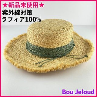 ブージュルード(Bou Jeloud)の新品 麦わら帽子 ぼうし カーキ ブージュルード Bou Jeloud ハット(麦わら帽子/ストローハット)