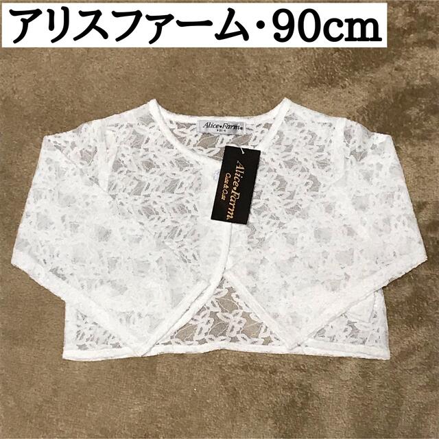 【新品未使用】アリスファーム　白　カーディガン　レース　カーディガン　春服 キッズ/ベビー/マタニティのキッズ服女の子用(90cm~)(カーディガン)の商品写真