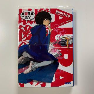 Ａｕｒａ 魔竜院光牙最後の闘い クリアカバー付(文学/小説)