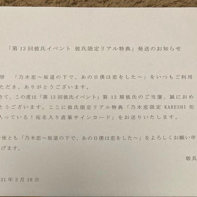 乃木坂46  星野みなみ  乃木恋 彼氏イベント 特典  名前入り直筆メッセージ