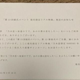 乃木坂46 星野みなみ 乃木恋 彼氏イベント 特典 名前入り直筆メッセージ