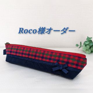 roco様専用　リボンの飾りが可愛いミニ　ペンポーチ　ミニだけど沢山入るペンケー(ポーチ)