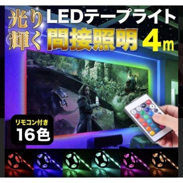 LEDテープライト 4m RGB 間接照明 リモコン付き イルミネーション | フリマアプリ ラクマ