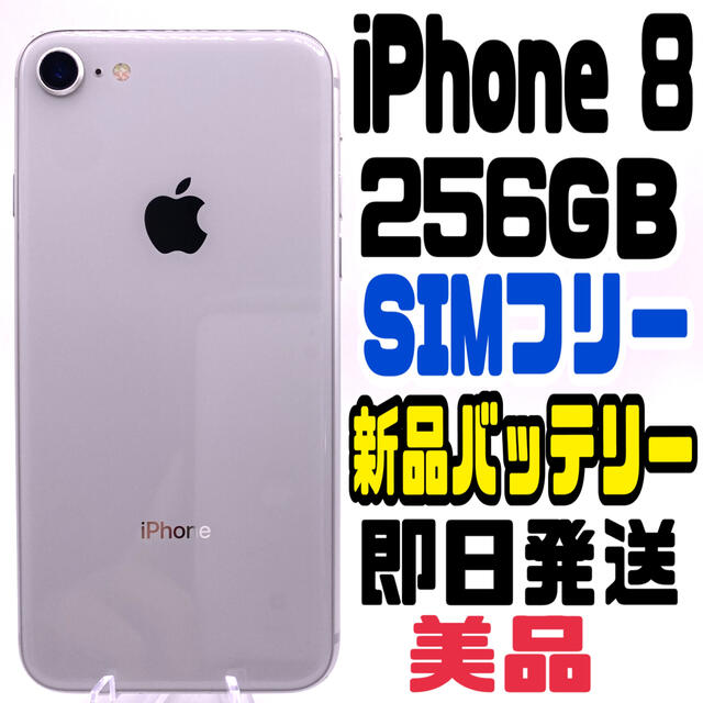 【大容量】iPhone8 256GB ホワイト【SIMフリー】新品バッテリー