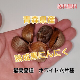 🧄青森県産💪黒にんにく🧄200g(野菜)