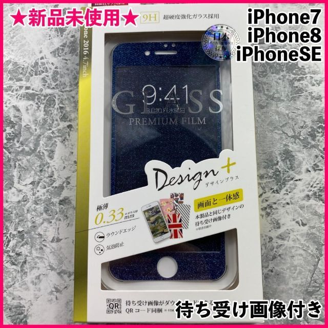 新品 未使用 iPhone 7 8 SE 保護 フィルム おしゃれ 画面 シール スマホ/家電/カメラのスマホアクセサリー(保護フィルム)の商品写真