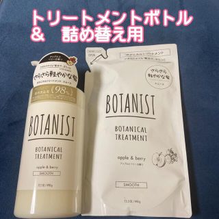 ボタニスト(BOTANIST)の【週末特価】　BOTANIST ボタニスト2個セット　トリートメント(スムース)(トリートメント)