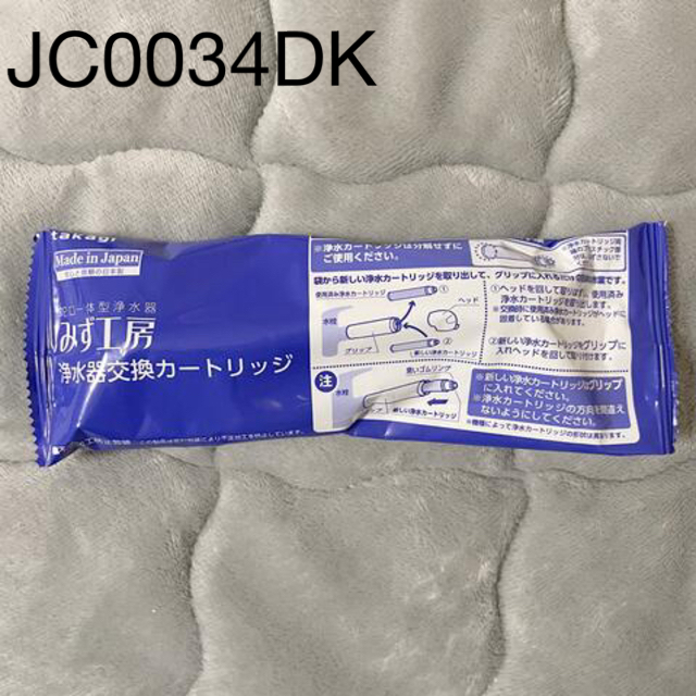 【はるきち様専用】みず工房　浄水器交換カートリッジ　JC0034DK インテリア/住まい/日用品のキッチン/食器(浄水機)の商品写真