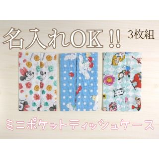 【残り3セット】#1　ミニポケットティッシュケース　3枚【名入れ】(外出用品)