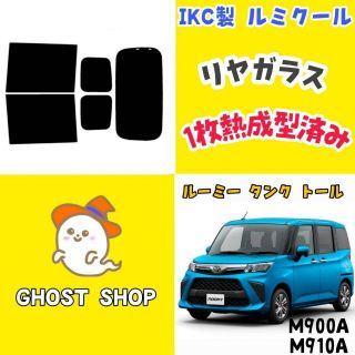 ルーミー・タンク・トール専用スモークフィルム13% リヤ5面 熱整形済の ...