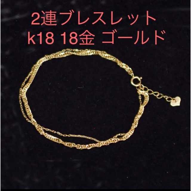 2連ブレスレット k18 18金 ゴールド