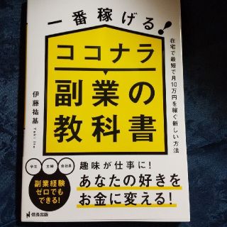 一番稼げる！ココナラ副業の教科書　在宅で最短で月１０万円を稼ぐ新しい方法(ビジネス/経済)