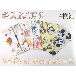 【残り3セット】#3　ミニポケットティッシュケース　4枚【名入れ】(外出用品)