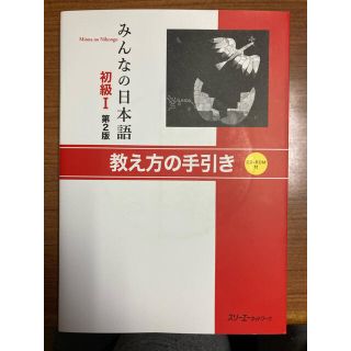 みんなの日本語 初級　１　教え方の手引き 第２版(語学/参考書)