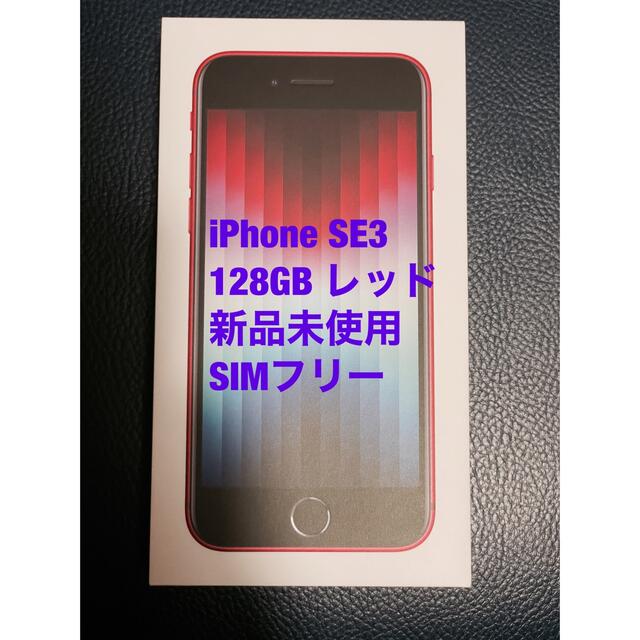 iPhone SE3(第3世代) 128GB レッド SIMフリー 新品未使用