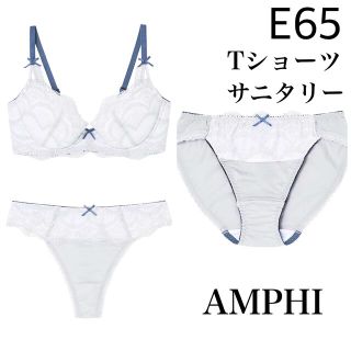 アンフィ(AMPHI)のワコール  amphi E65 ブラジャー  セット　サニタリー Tバック(ブラ&ショーツセット)