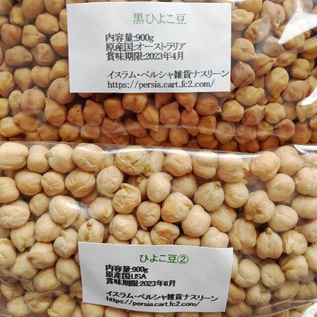 【NO.3】白ひよこ豆900g＆黒ひよこ豆900g・乾燥豆 食べ比べセット 食品/飲料/酒の食品(米/穀物)の商品写真