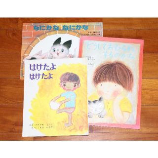 絵本「どうしておひるねするのかな」「はけたよはけたよ」「なにかな　なにかな」３冊(絵本/児童書)