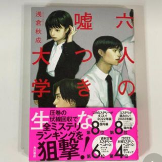 カドカワショテン(角川書店)の六人の嘘つきな大学生(文学/小説)